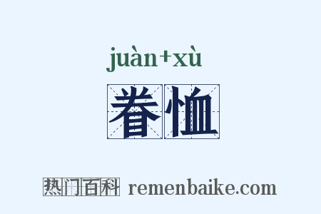 眷恤是什么意思的图片